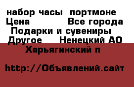 набор часы  портмоне › Цена ­ 2 990 - Все города Подарки и сувениры » Другое   . Ненецкий АО,Харьягинский п.